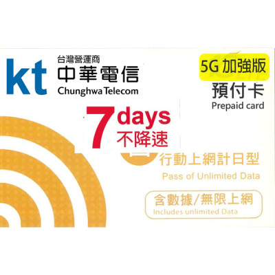 中華電信 台灣 7日5G 加強版不降速《購買2張免費順豐》無限上網卡數據卡Sim卡電話咭data