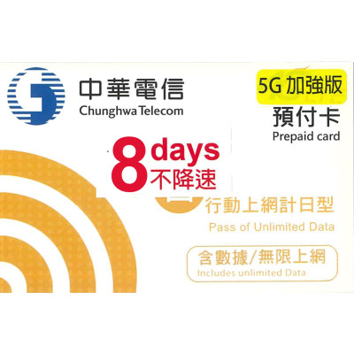 中華電信 台灣 8日5G 加強版不降速《購買2張免費順豐》無限上網卡數據卡Sim卡電話咭data