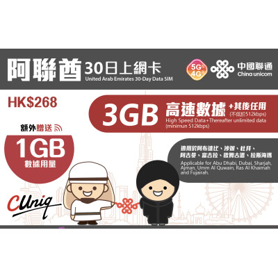 中國聯通 阿聯酋杜拜30日4G 4GB之後降速512K無限上網卡數據卡Sim卡電話咭data