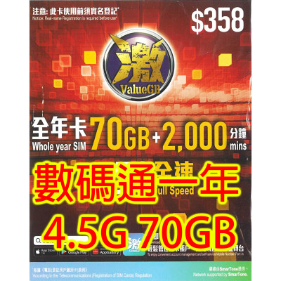 激&SmarTone數碼通4.5G香港365日 70GB+2000分鐘 《購買2張免費順豐》上網卡數據卡Sim卡電話咭data