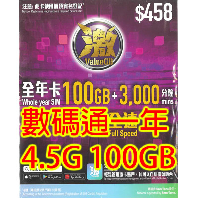 激&SmarTone數碼通4.5G香港365日 100GB+3000分鐘 無限上網卡數據卡Sim卡電話咭data《需實名登記》《購買2張免費順豐》