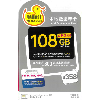鴨聊佳--中國移動4.5G香港365日 108GB上網+2000分鐘《購買2張免費順豐》上網卡數據卡Sim卡電話咭data