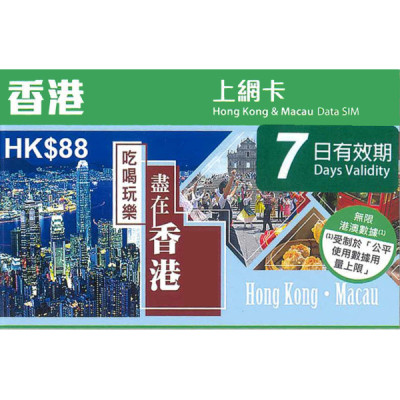 香港 遊客專用7日5G 5GB之後降速無限《購買2張免費順豐》無限上網卡數據卡Sim卡電話咭data
