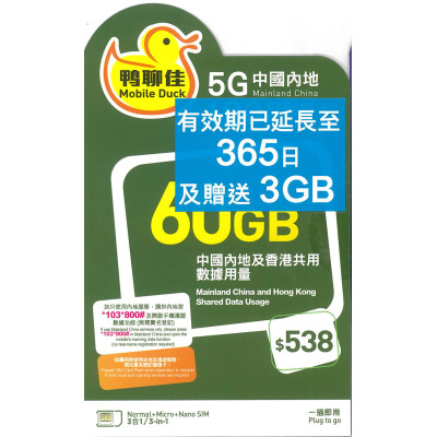 鴨聊佳--中國移動4G/5G香港 中國大陸 356日共用60GB《購買2張免費順豐》上網卡數據卡Sim卡電話咭data