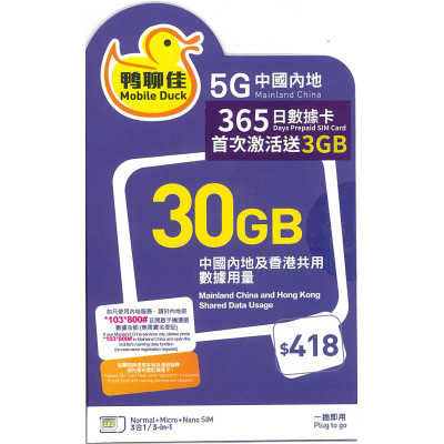鴨聊佳--中國移動4G/5G香港 中國大陸 356日共用30GB上網卡數據卡Sim卡電話咭data