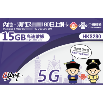 中國聯通4G大中華 中國  澳門通用180日 4G 15GB上網卡數據卡Sim卡電話咭data