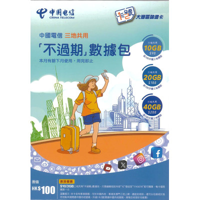 (中港澳)中國電信大灣區三地共用「不過期數據包」儲值卡(內附$100面值)