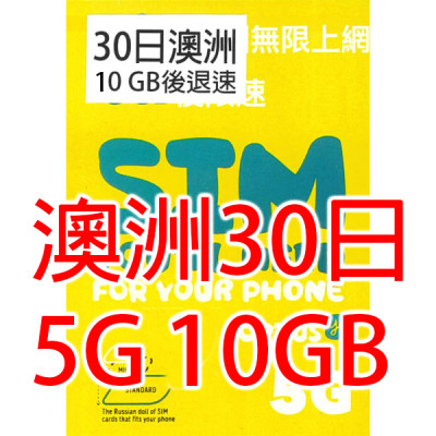 Optus 澳洲 30日 5G 10GB 無限《購買2張免費順豐》上網卡數據卡Sim卡電話咭data