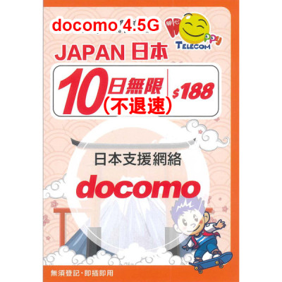 Happy 日本 Docomo 日本10日4.5G 全無限(不降速)《購買2張免費順豐》上網卡數據卡Sim卡電話咭data
