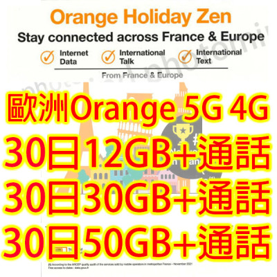 歐洲Orange30 日4G/5G 12GB上網卡+通話 數據卡Sim卡電話咭data《沒有每日限制》