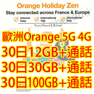 歐洲Orange30 日4G/5G 12GB上網卡+通話 數據卡Sim卡電話咭data《沒有每日限制》