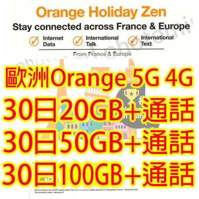 歐洲Orange30 日4G/5G 20GB上網卡+通話 《購買2張免費順豐》數據卡Sim卡電話咭data