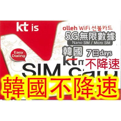 KT 韓國 SKT 韓國7日5G 全無限(不降速)上網卡數據卡Sim卡電話咭data