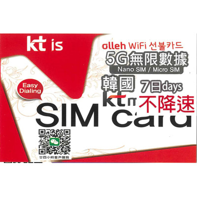 KT 韓國 SKT 韓國7日5G 全無限(不降速)上網卡數據卡Sim卡電話咭data