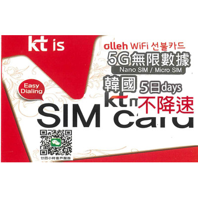 KT 韓國 SKT 韓國5日5G 全無限(不降速)上網卡數據卡Sim卡電話咭data