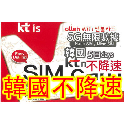 KT 韓國 SKT 韓國5日5G 全無限(不降速)上網卡數據卡Sim卡電話咭data