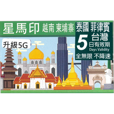 KT星馬泰印越柬菲台 5日5G全無限(不降速)上網卡數據卡Sim卡電話咭data