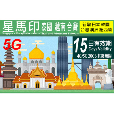 新加坡 馬來西亞 印尼 越南 泰國  15日4G/5G 20GB 之後降速無限《購買2張免費順豐》上網卡數據卡 Sim卡電話卡電話咭data