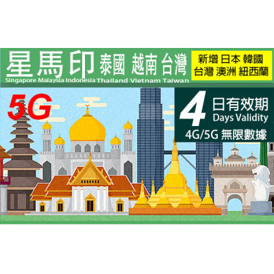 新加坡 馬來西亞 印尼 越南 泰國  4日4G/5G 4GB 之後降速無限 《購買3張免費順豐》上網卡數據卡 Sim卡電話卡電話咭data