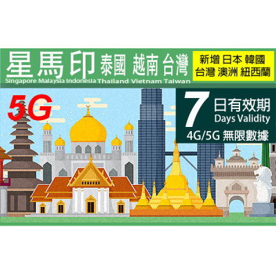 新加坡 馬來西亞 印尼 越南 泰國  7日4G/5G 7GB 之後降速無限 《購買2張免費順豐》上網卡數據卡 Sim卡電話卡電話咭data