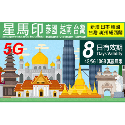 新加坡 馬來西亞 印尼 越南 泰國 8日4G/5G 10GB 之後降速無限《購買2張免費順豐》上網卡數據卡 Sim卡電話卡電話咭data