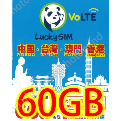 Lucky2 中港澳台4地通用4.5G 60GB 年卡 上網卡《需實名登記》無限上網卡數據卡Sim卡電話咭data