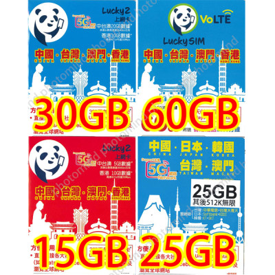 Lucky2 中港澳台4地通用5G 30GB 年卡 上網卡《需實名登記》香港10GB 中台澳20GB無限上網卡數據卡Sim卡電話咭data