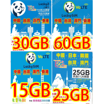 Lucky2 中港澳台4地通用5G 30GB 年卡 上網卡《需實名登記》香港10GB 中台澳20GB無限上網卡數據卡Sim卡電話咭data