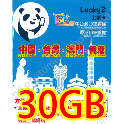 Lucky 2 中澳台一年4G 20GB後降速無限+香港10GB全速《購買2張免費順豐》上網卡數據卡Sim卡電話咭data