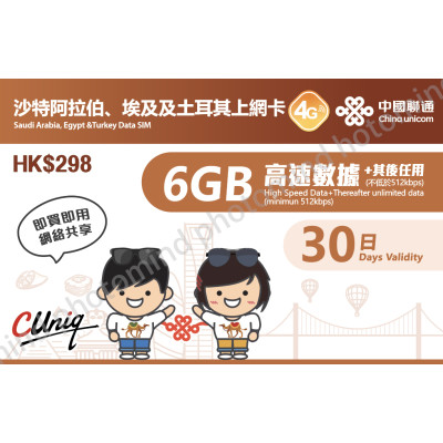 中國聯通 沙特阿拉伯 埃及 土耳其30日4G 6GB之後降速512K無限上網卡數據卡Sim卡電話咭data