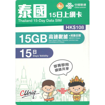 聯通 泰國15日5G 15GB 無限上網卡+通話《購買3張免費順豐》無限上網卡數據卡Sim卡電話咭data