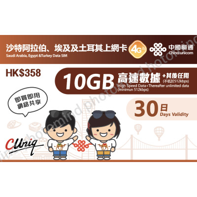 中國聯通 沙特阿拉伯 埃及 土耳其30日4G 10GB之後降速512K無限《購買2張免費順豐》上網卡數據卡Sim卡電話咭data