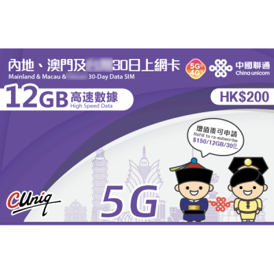 中國聯通 中國 澳門通用30日 4G 12GB 上網卡數據卡Sim卡電話咭data