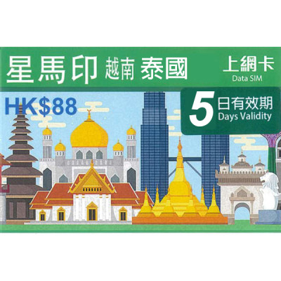 新加坡 馬來西亞 印尼 越南 泰國 5日4G 5GB 之後降速無限上網卡數據卡Sim卡電話咭data(不包順豐)