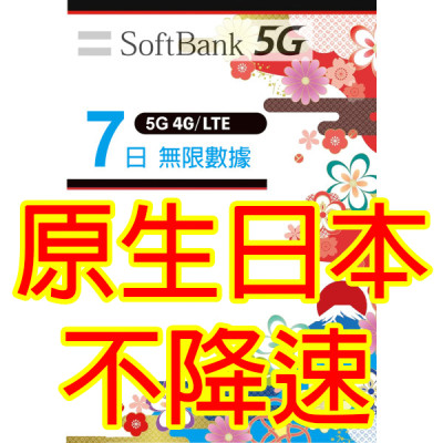 原生日本SoftBank 5G 7日 全無限(不降速)《購買2張免費順豐》上網卡數據卡Sim卡電話咭data