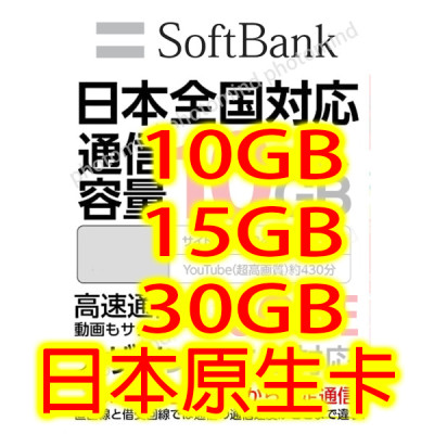 日本原生SoftBank 8日 5G /4G 10GB上網卡數據卡Sim卡電話咭data