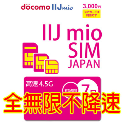 日本Docomo IIJ 日本7日4.5G 全無限(不降速)《購買2張免費順豐》上網卡數據卡Sim卡電話咭data