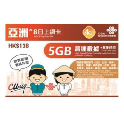 4G中國聯通 8日 澳門  日本 南韓 新加坡 馬來西亞 泰國 老撾 印尼 菲律賓 柬埔寨 越南 亞洲通用無限上網卡 數據卡 4G中國聯通 8日 澳門  日本 南韓 新加坡 馬來西亞 泰國 老撾 印尼 菲律賓 柬埔寨 越南 亞洲通用無限上網卡 數據卡