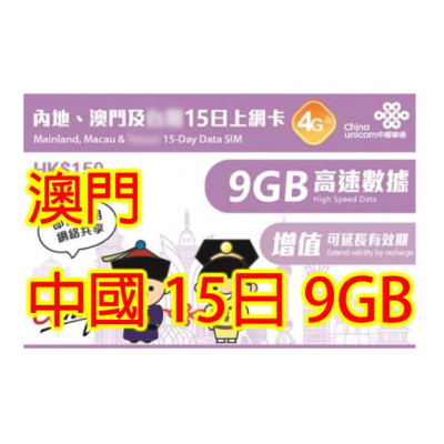 中國聯通4G大中華 中國  澳門通用15日 4G 9GB上網卡(不包順豐)