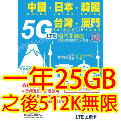 Lucky2 中國 日本 韓國 台灣 澳門365日5G 25GB 之後降速512K無限上網數據卡Sim卡電話咭data