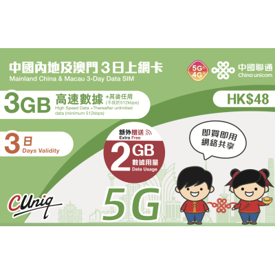 中國聯通 澳門 中國 3日5G 5GB 之後降速無限上網卡數據卡Sim卡電話咭data(不包順豐)