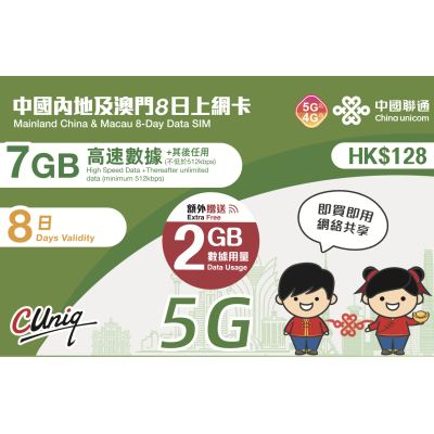 中國聯通 澳門 中國 8日5G9GB 之後降速無限上網卡數據卡Sim卡電話咭data(不包順豐)