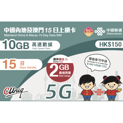 中國聯通 澳門 中國 12日5G 12GB 之後降速無限上網+80分鐘的通話數據卡Sim卡電話咭data