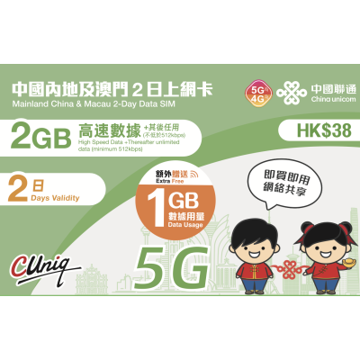 中國聯通 澳門 中國 2日5G 3GB 之後降速無限上網卡數據卡Sim卡電話咭data(不包順豐)