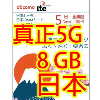 日本Docomo 5日5G 8GB之後降速無限《購買2張免費順豐》上網卡數據卡Sim卡電話咭data