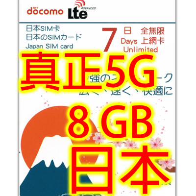 日本Docomo 7日5G 8GB之後降速無限《購買2張免費順豐》上網卡數據卡Sim卡電話咭data