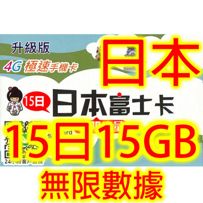 日本Softbank 15日4G 15GB之後降速無限《購買2張免費順豐》上網卡電話卡SIM卡data 日本Softbank 15日4G 15GB之後降速無限《購買2張免費順豐》上網卡電話卡SIM卡data