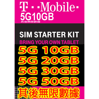 T-Mobile 美國  30日4G/5G 10GB之後降速無限上網卡數據卡Sim卡電話卡咭data