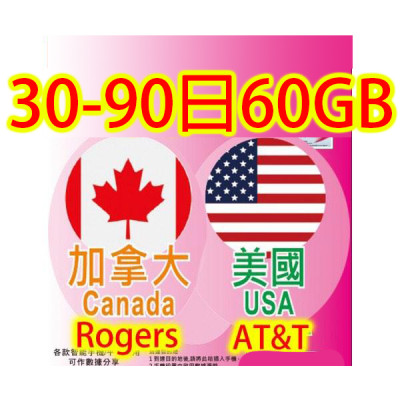 美國 加拿大 30-90日 5G 60GB 後降速無限《2張免費順豐》上網卡數據卡 Sim卡電話卡電話咭data