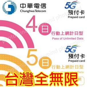 台灣 4日5G 4GB之後降速無限《每日1GB 之後降速128k無限》無限上網卡數據卡Sim卡電話咭data(不包順豐)